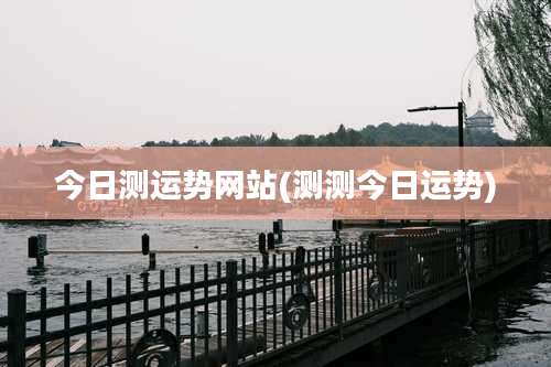 今日测运势网站(测测今日运势)