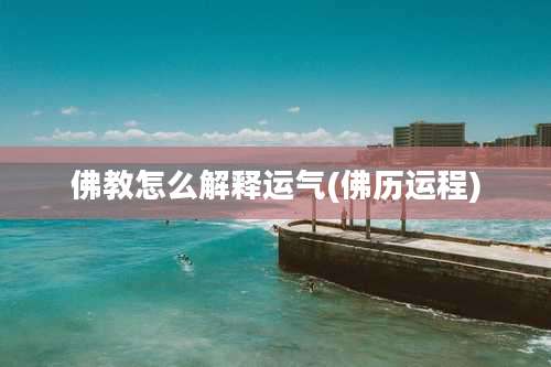 佛教怎么解释运气(佛历运程)