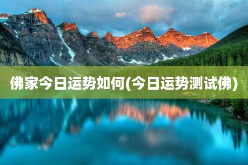 佛家今日运势如何(今日运势测试佛)