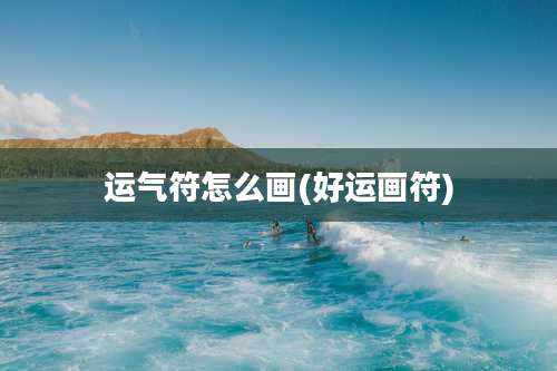 运气符怎么画(好运画符)