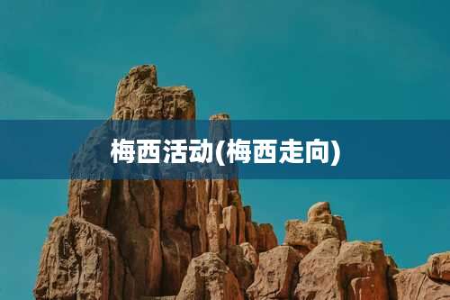 梅西活动(梅西走向)