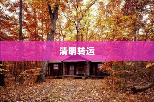 清明转运