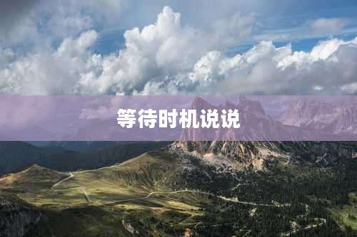 等待时机说说