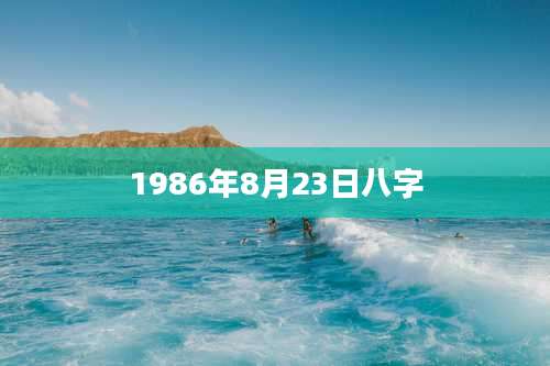 1986年8月23日八字