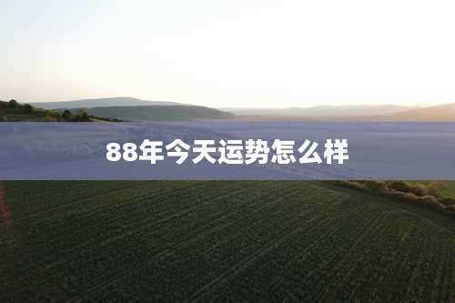 88年今天运势怎么样