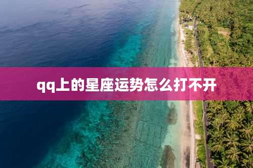 qq上的星座运势怎么打不开