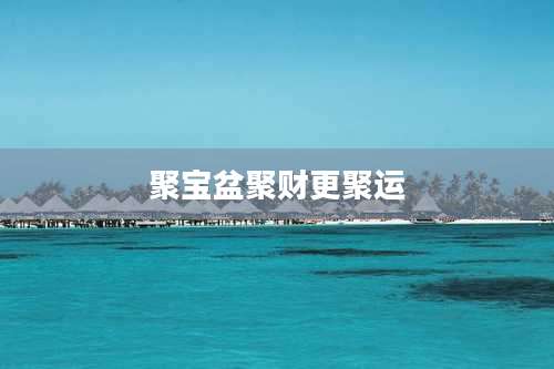 聚宝盆聚财更聚运