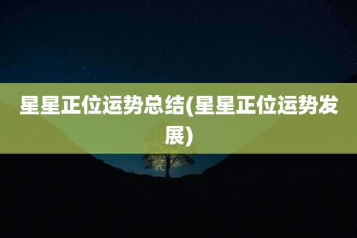 星星正位运势总结(星星正位运势发展)