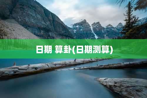 日期 算卦(日期测算)