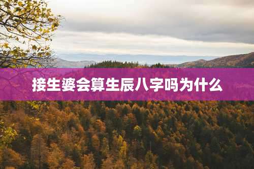 接生婆会算生辰八字吗为什么