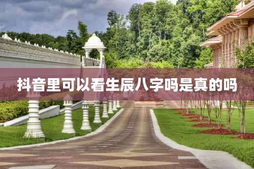 抖音里可以看生辰八字吗是真的吗