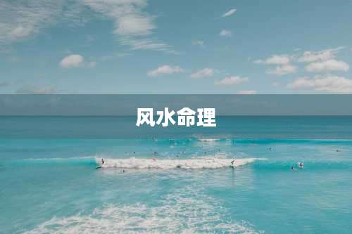 风水命理