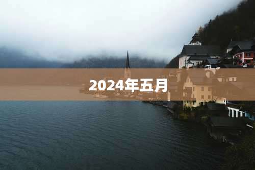 2024年五月