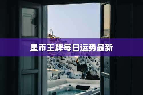 星币王牌每日运势最新