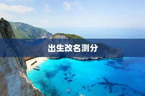 出生改名测分