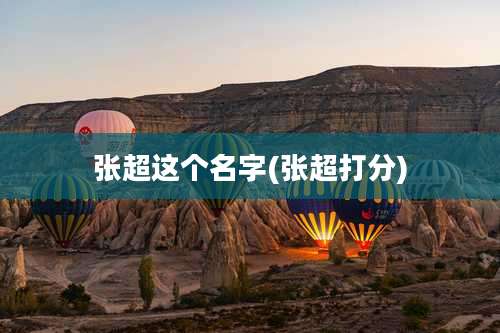 张超这个名字(张超打分)