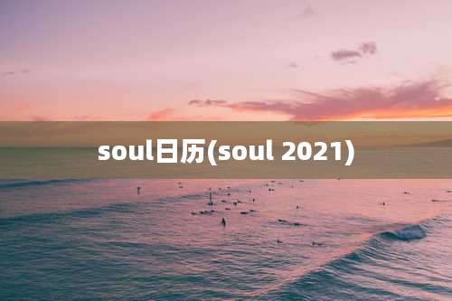 soul日历(soul 2021)