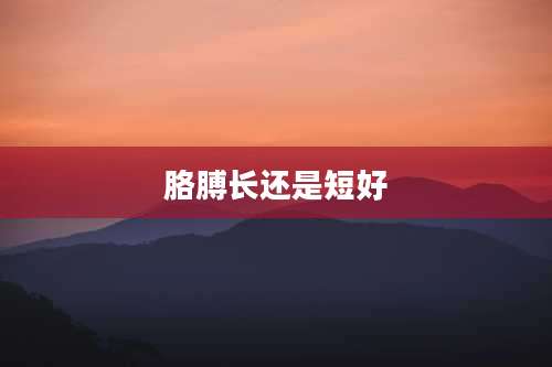 胳膊长还是短好