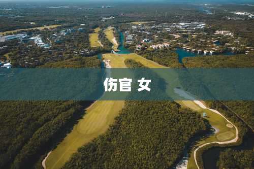 伤官 女
