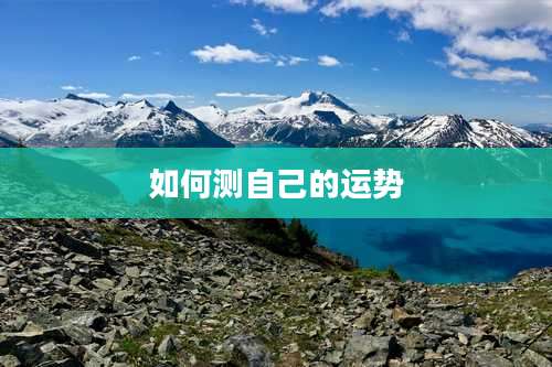 如何测自己的运势