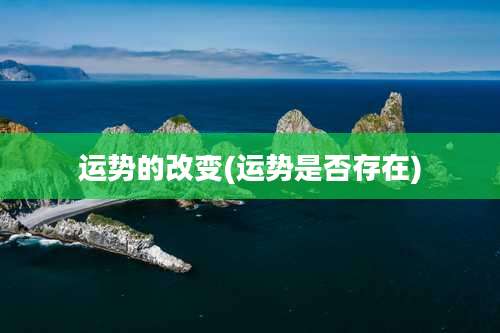 运势的改变(运势是否存在)