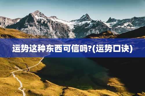 运势这种东西可信吗?(运势口诀)