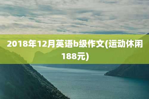 2018年12月英语b级作文(运动休闲188元)