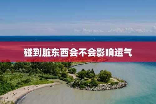 碰到脏东西会不会影响运气