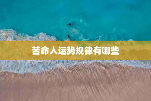 苦命人运势规律有哪些