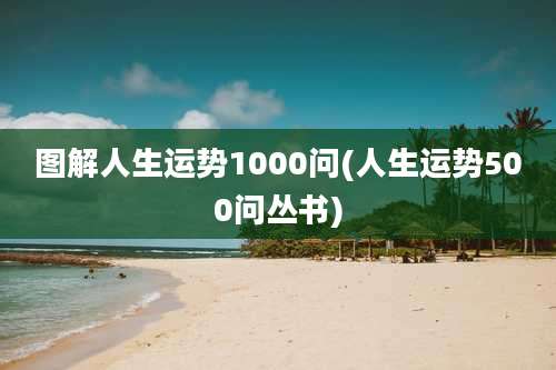 图解人生运势1000问(人生运势500问丛书)