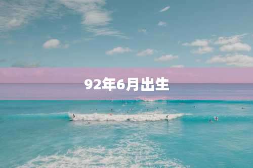 92年6月出生