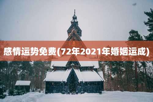 感情运势免费(72年2021年婚姻运成)