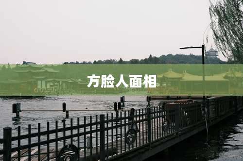 方脸人面相