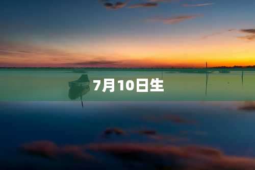 7月10日生