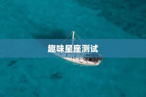 趣味星座测试
