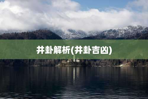井卦解析(井卦吉凶)