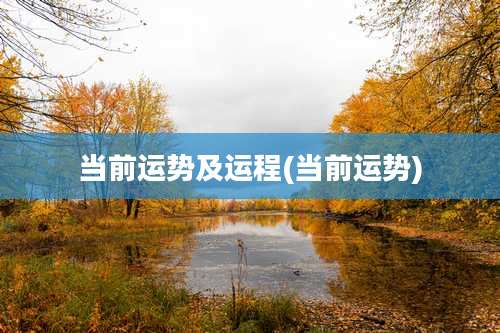 当前运势及运程(当前运势)