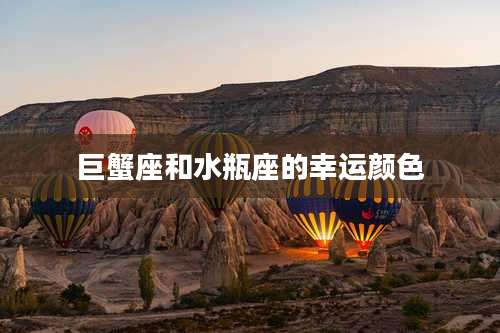 巨蟹座和水瓶座的幸运颜色