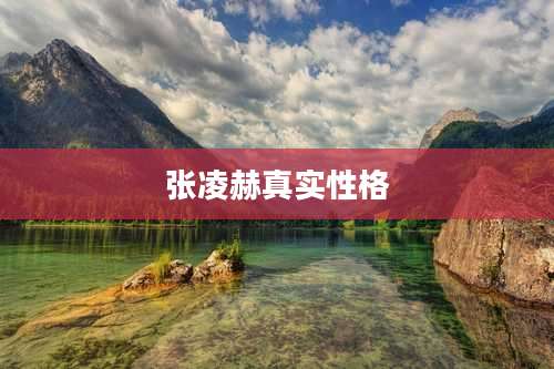 张凌赫真实性格