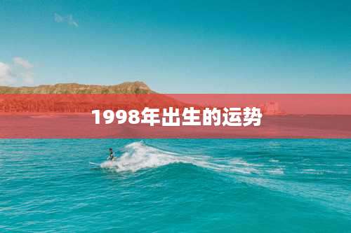 1998年出生的运势