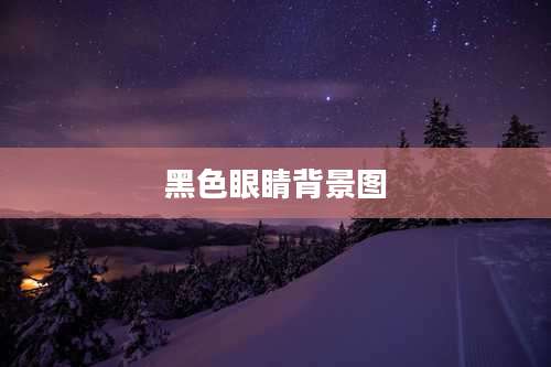 黑色眼睛背景图