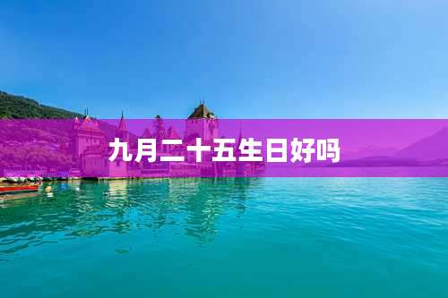 九月二十五生日好吗