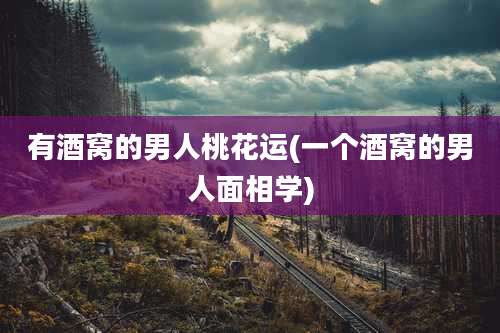 有酒窝的男人桃花运(一个酒窝的男人面相学)
