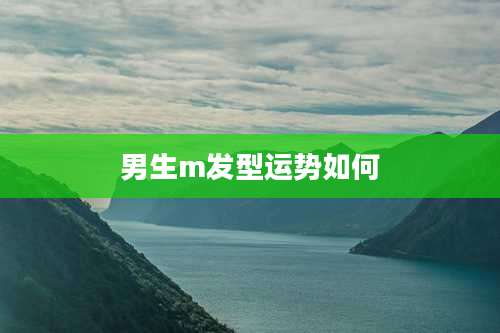 男生m发型运势如何