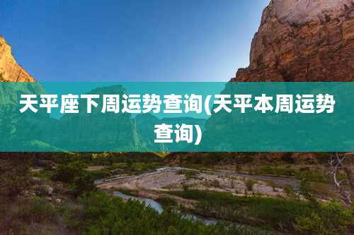 天平座下周运势查询(天平本周运势查询)