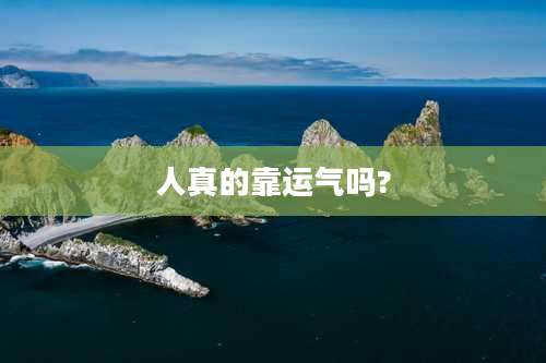 人真的靠运气吗?