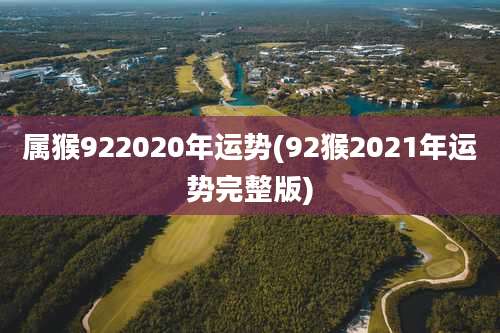 属猴922020年运势(92猴2021年运势完整版)