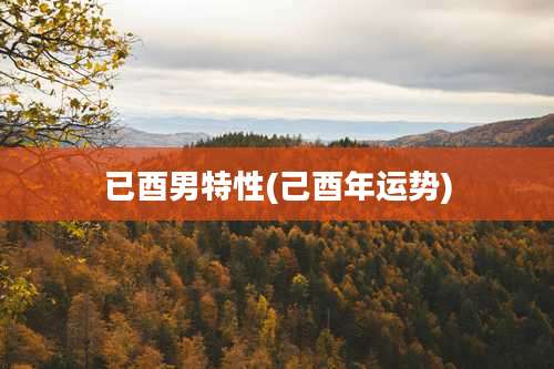 已酉男特性(己酉年运势)