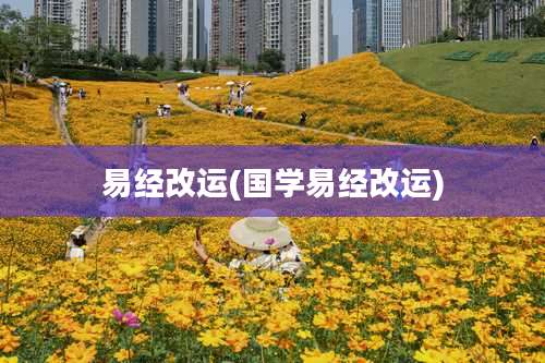 易经改运(国学易经改运)