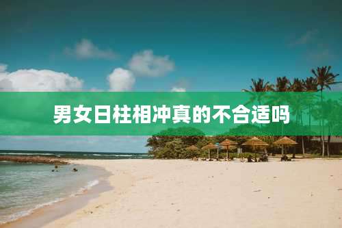 男女日柱相冲真的不合适吗